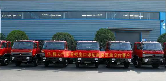 名企風(fēng)采：弘揚絲路精神，復(fù)興偉大中國夢----程力汽車首批出口印尼底盤訂單交付客戶